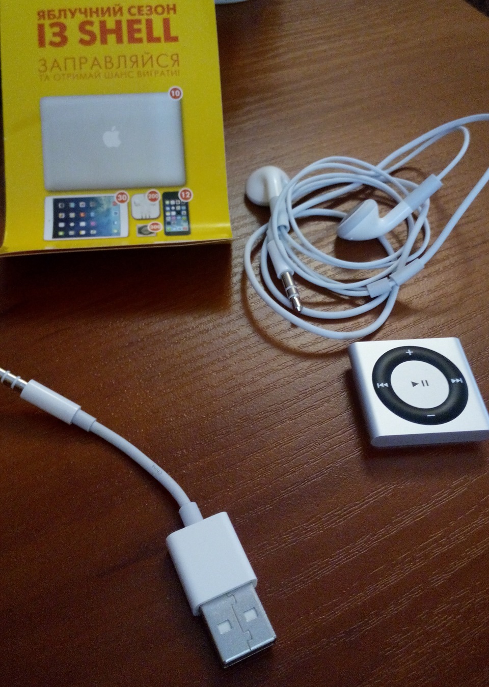 Вигравши IPod 1
